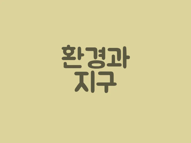 환경과 지구