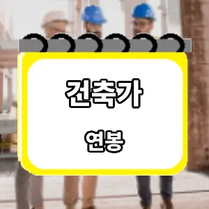 연봉