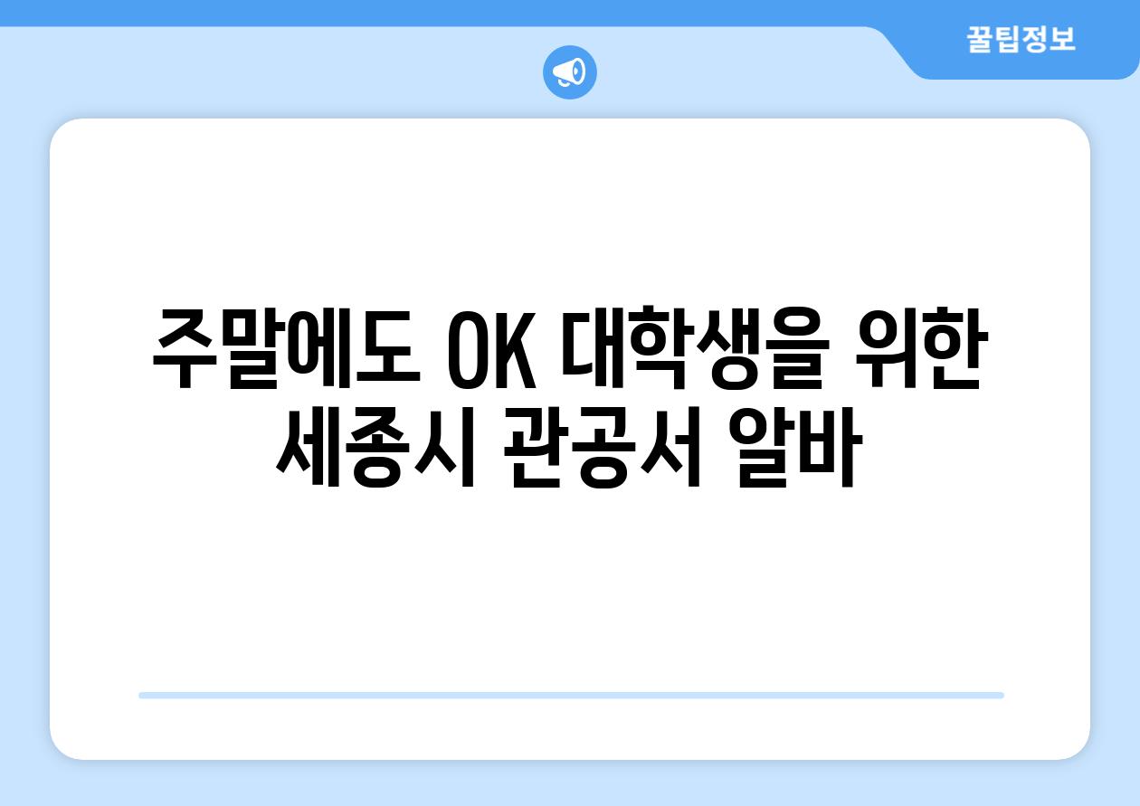 주말에도 OK 대학생을 위한 세종시 관공서 알바