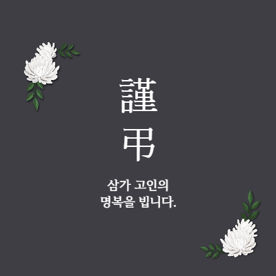  조문 위로문자 답례문자 부고문자 인사말 모음
