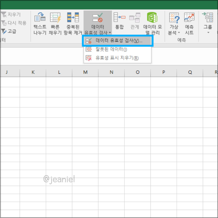 데이터 유효성 검사는 데이터 탭에 있음. 