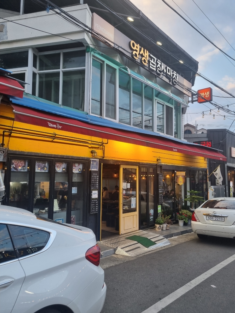 영생곱창식당 이미지