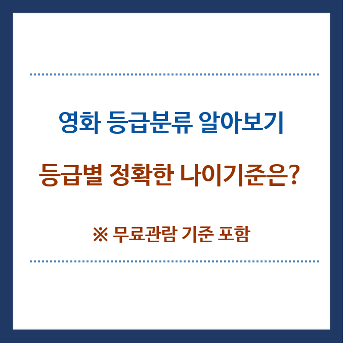 영화-등급분류-알아보기-등급별-정확한-나이기준