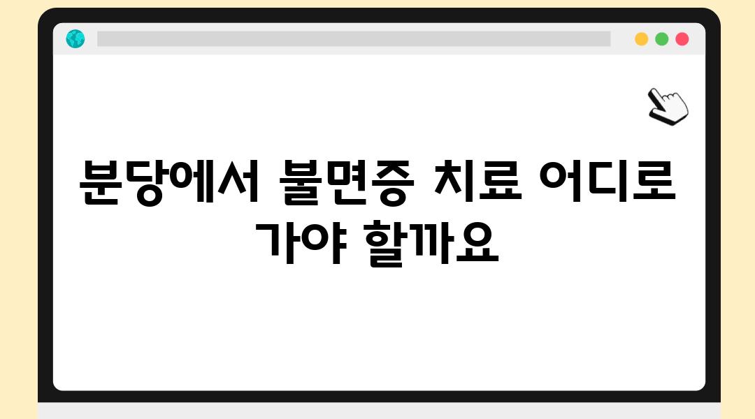 분당에서 불면증 치료 어디로 가야 할까요