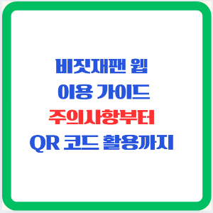 비짓재팬 웹 이용 가이드: 주의사항부터 QR 코드 활용까지