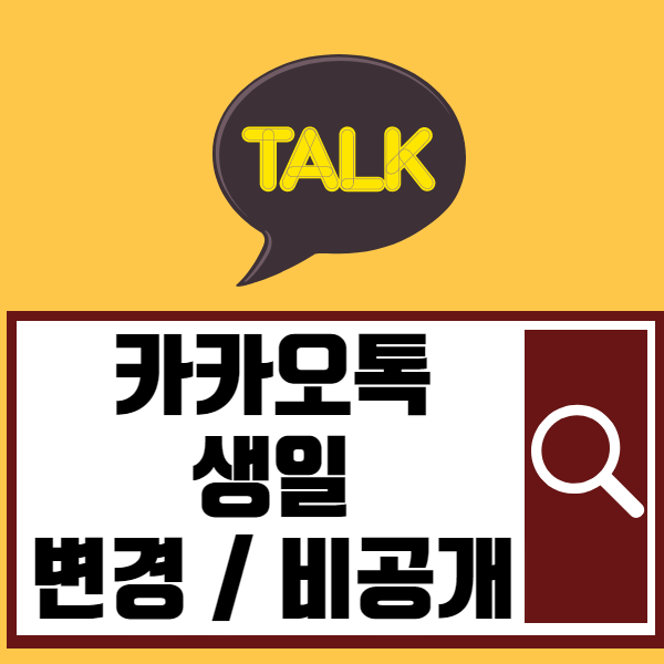  카카오톡 생일 비공개 또는 변경 하는 법 (음력, 양력, 윤달 변환)