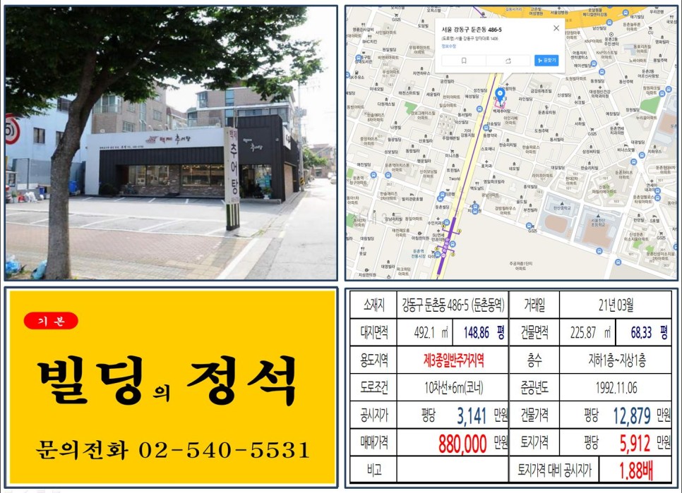  [강동구 둔촌주공아파트 재건축 80억 빌딩 실거래가 조회] 둔촌동 486-5 (둔촌동역) 88억 원, 평당 5,912만 원 매매되었습니다.