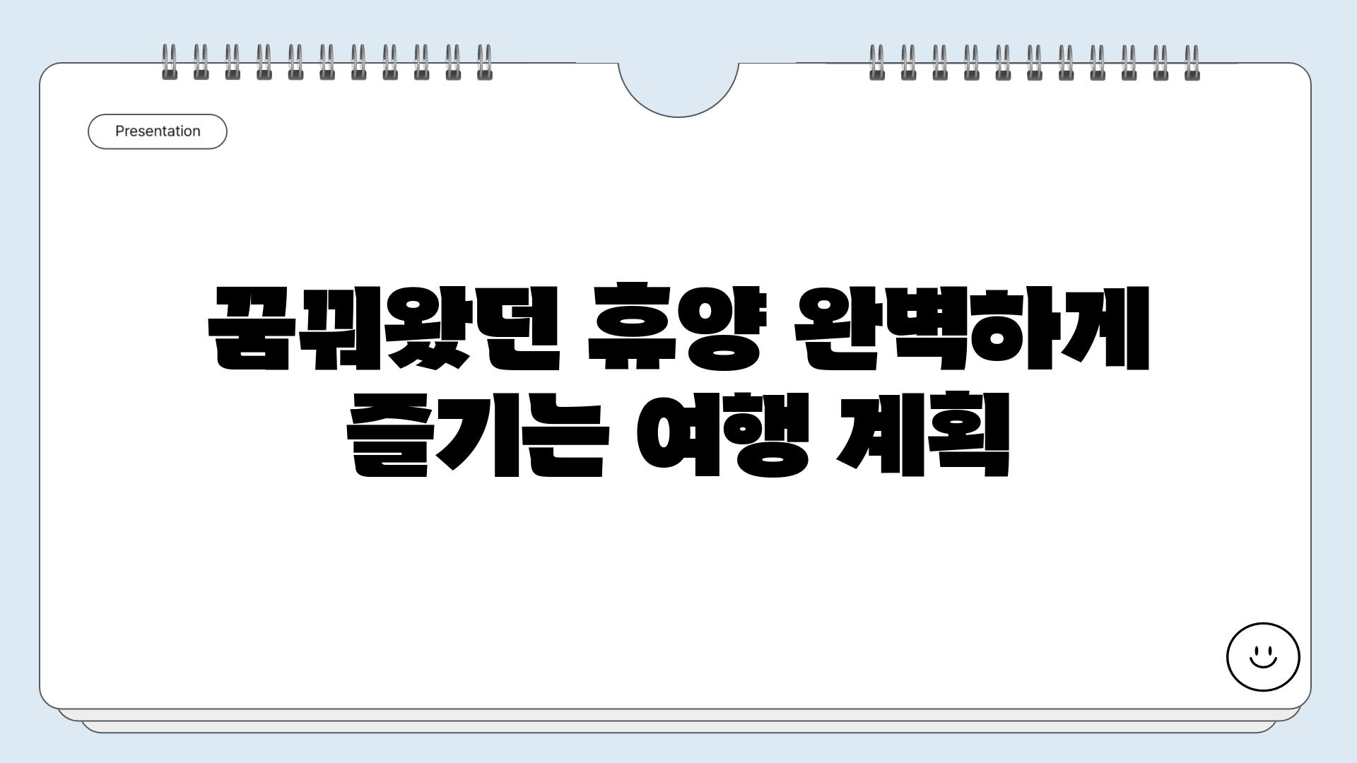 꿈꿔왔던 휴양 완벽하게 즐기는 여행 계획