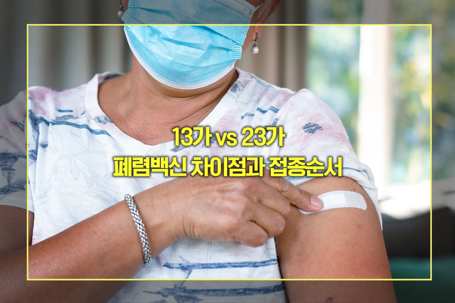 13가 23가 폐렴백신 차이점 접종순서