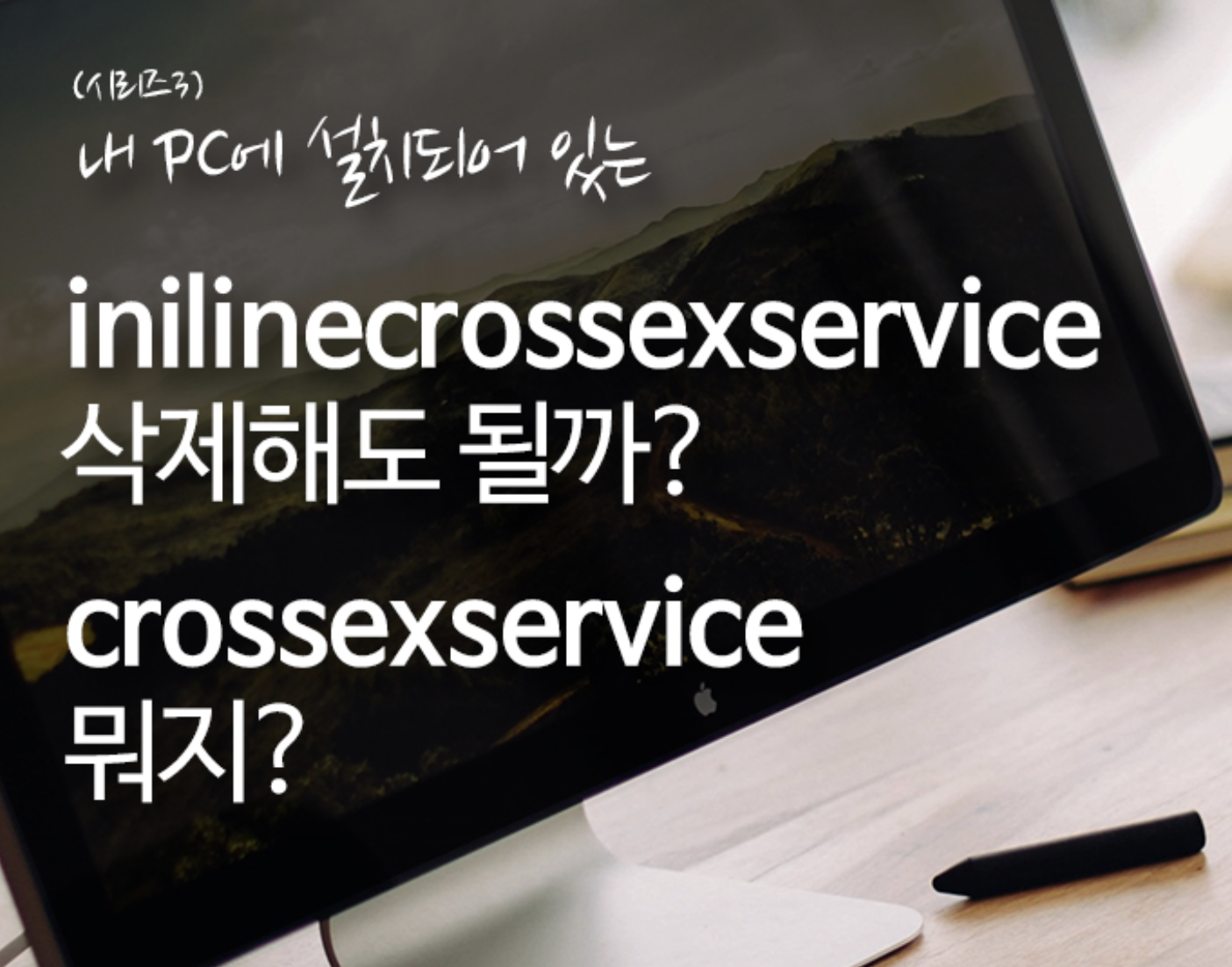  inilinecrossexservice 삭제해도 될까? crossexservice 는 뭐지?
