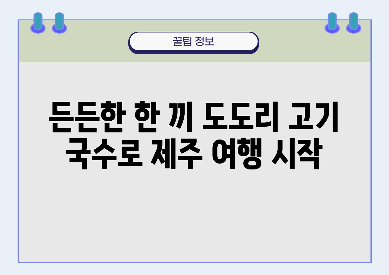 든든한 한 끼 도도리 고기 국수로 제주 여행 시작