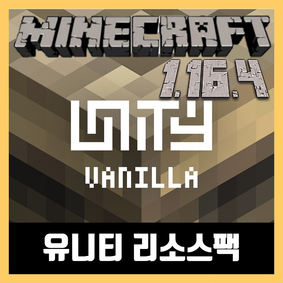  마인크래프트 1.16.4 유니티 리소스팩 Unity