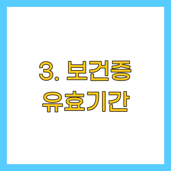 보건증 유효기간