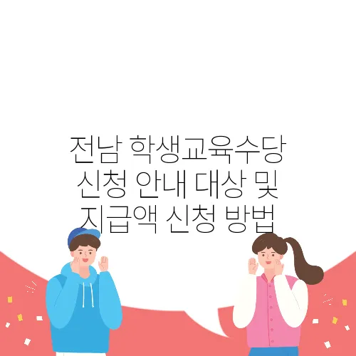 전남 학생교육수당 신청 안내 대상 및 지급액 신청 방법