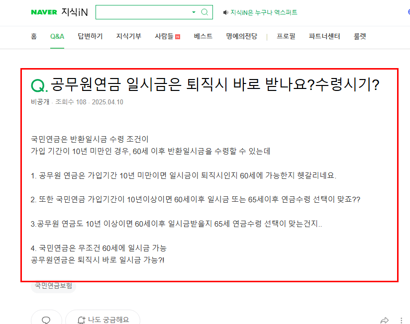 공무원 연금 일시금 여부 지식인 질문