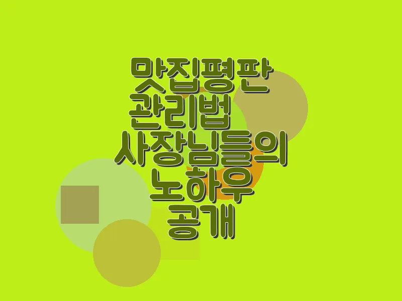 맛집 평판 관리 법 – 사장님들의 노하우 공개