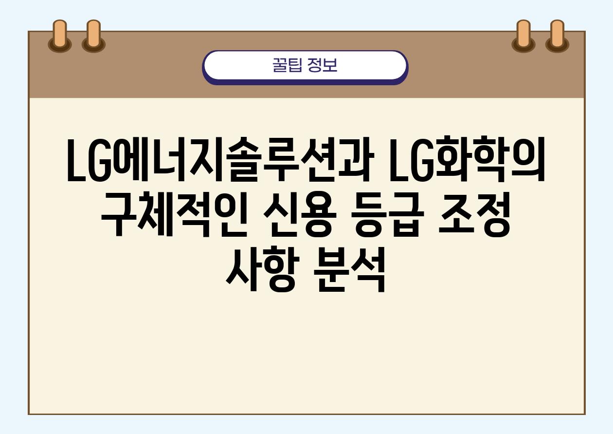 LG에너지솔루션과 LG화학의 구체적인 신용 등급 조정 사항 분석