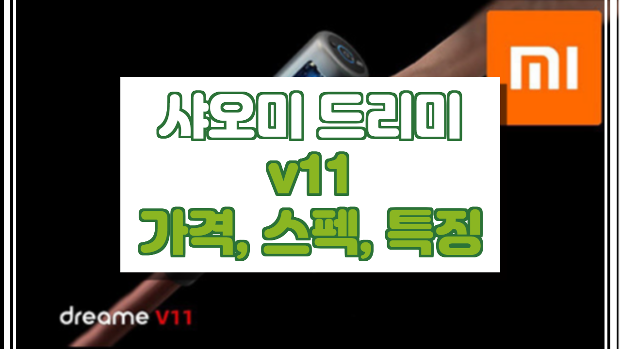  샤오미 드리미  v11 가격, 스펙, 특징 정보.(샤오미 무선 청소기)