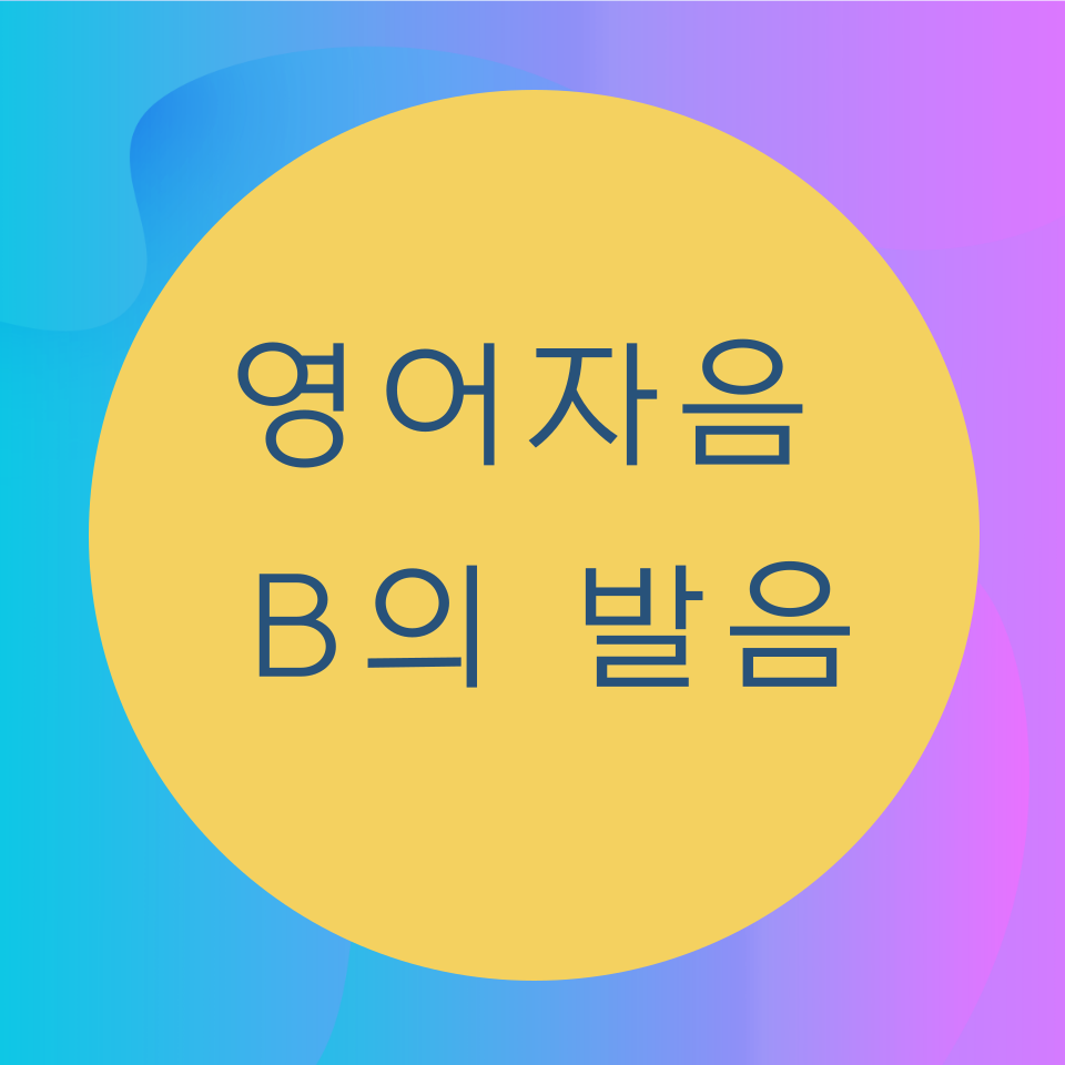  [블로그] 자음 <B>의 발음을 알아보자