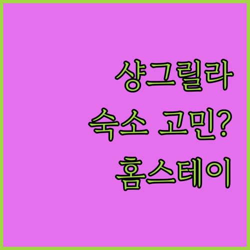 샹그릴라 숙소 고민 끝! 힐링 가능한
