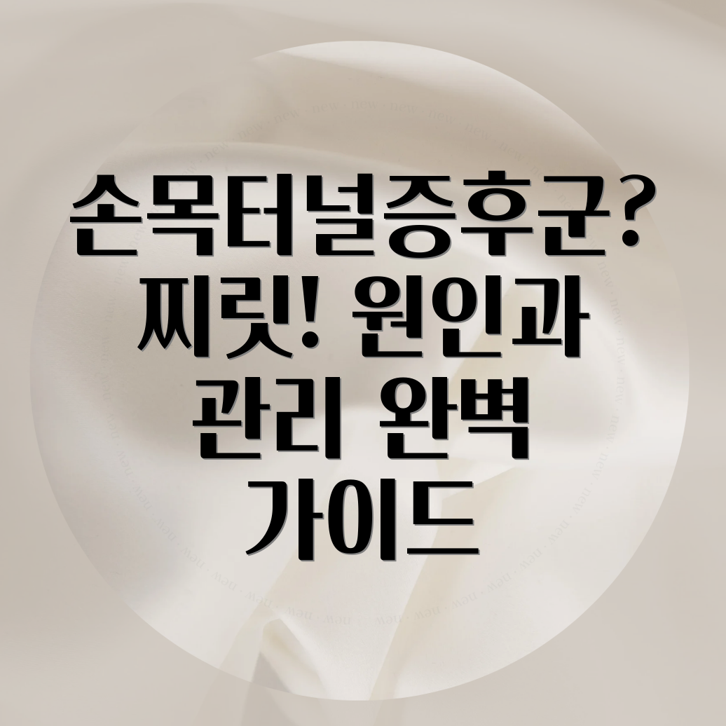 손목터널증후군