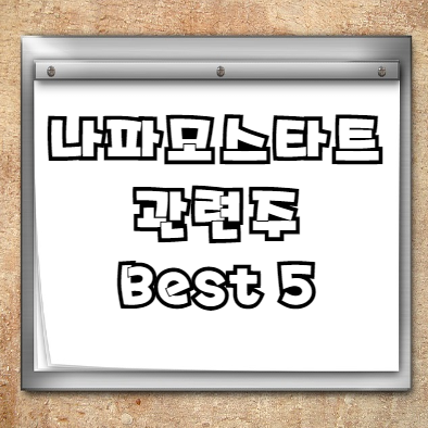  나파모스타트 관련주 Best 5가지 정리+