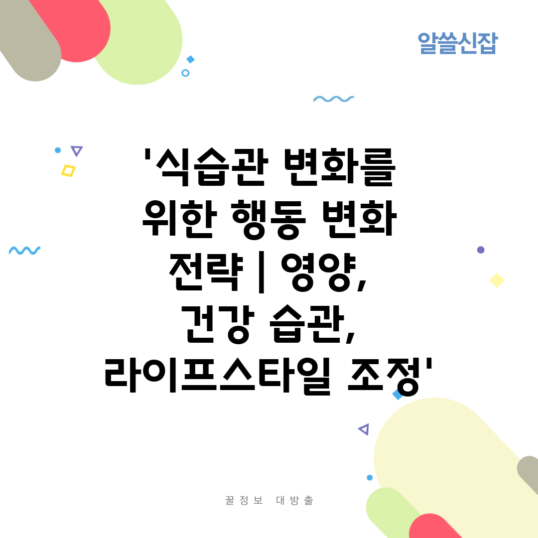 '식습관 변화를 위한 행동 변화 전략  영양, 건강 습