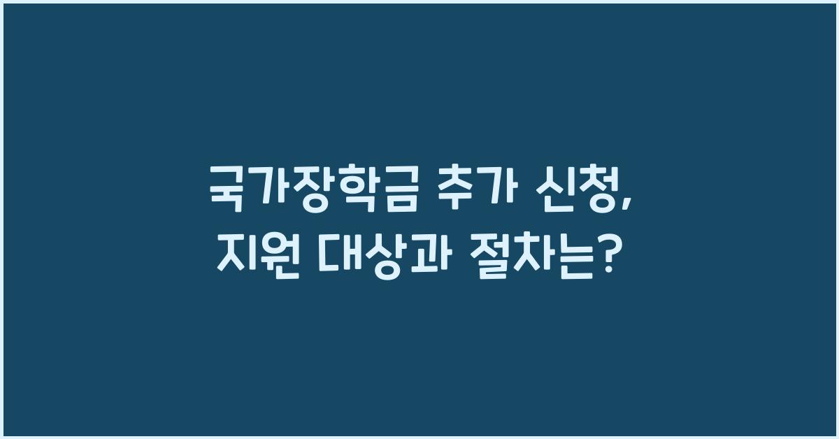 국가장학금 추가 신청