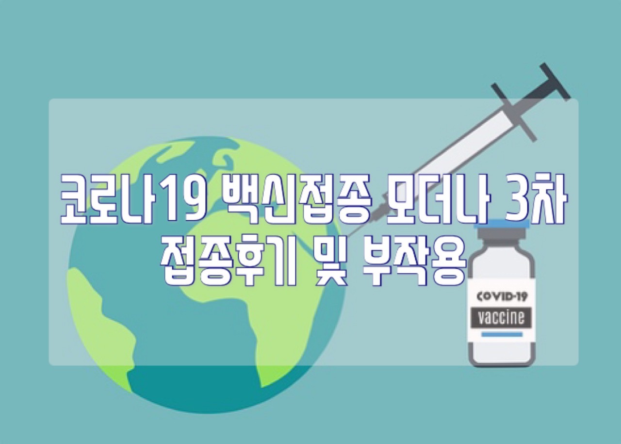  코로나백신 3차접종 모더나 3차 접종후기 및 부작용