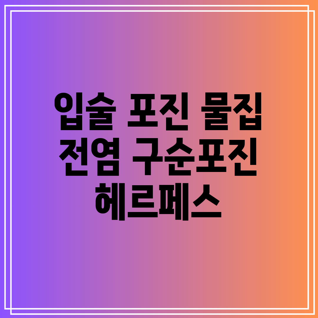 입술 포진 물집 전염 구순포진 헤르페스