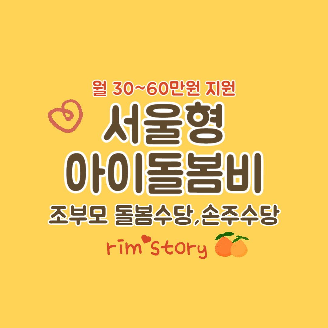 서울형아이돌봄비(조부모돌봄수당&#44; 손주수당)