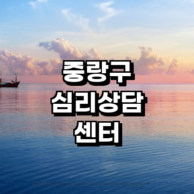 서울 중랑구 심리상담