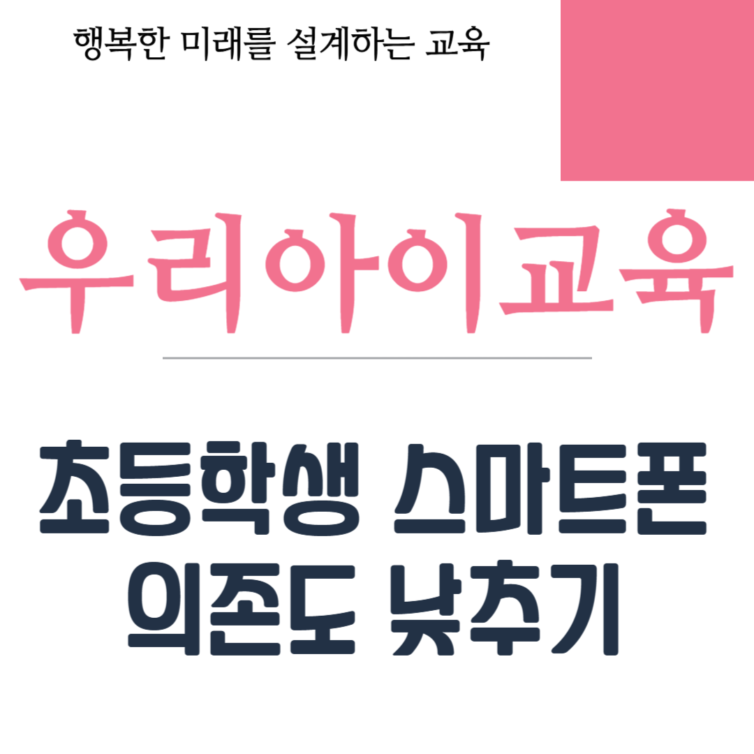 초등학생 스마트폰 의존도 낮추기
