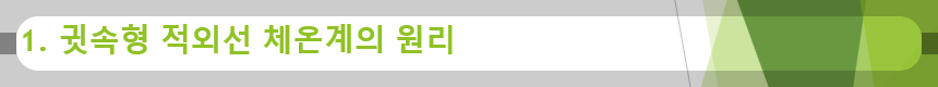 1. 귓속형 적외선 체온계의 원리