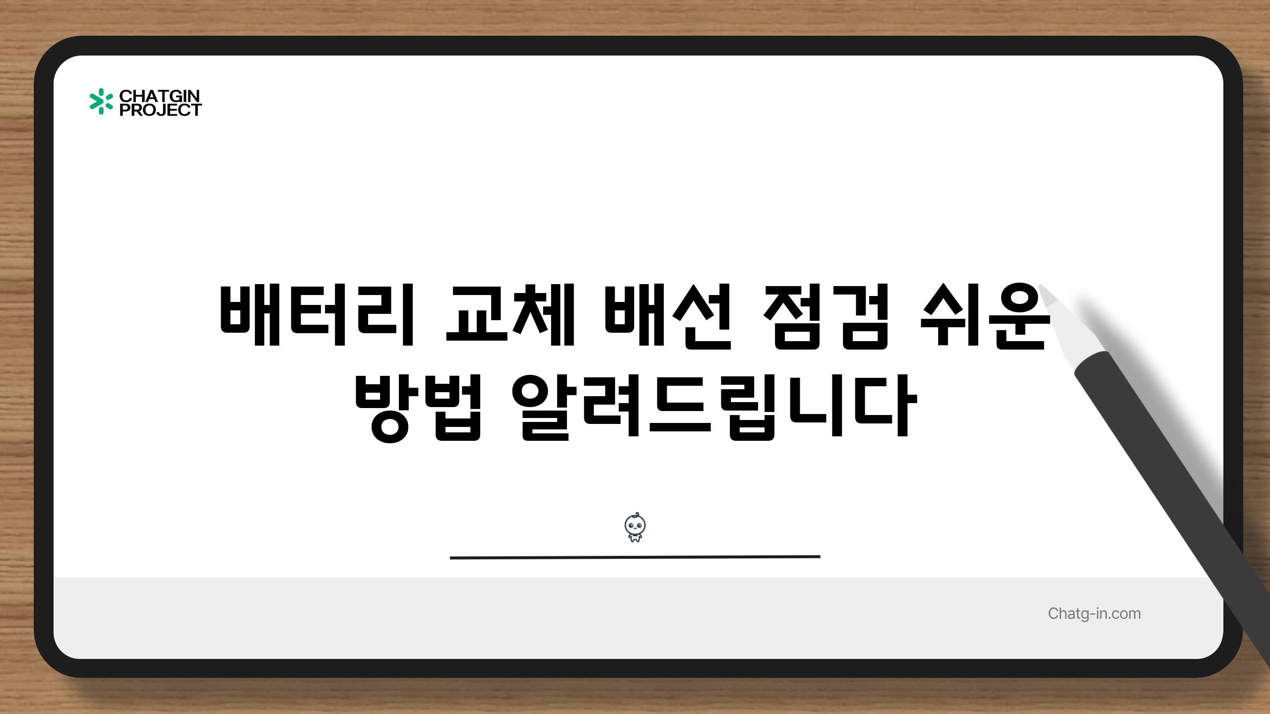 배터리 교체 배선 점검 쉬운 방법 알려드립니다