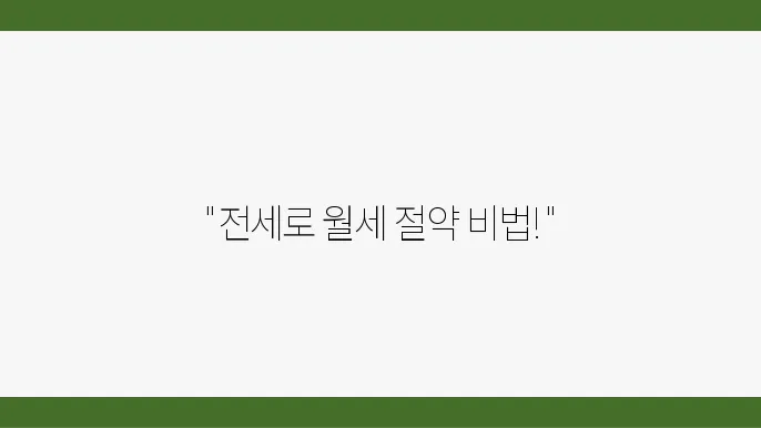 전세 임대 사업의 혜택: 나에게 망e는 상품 찾기