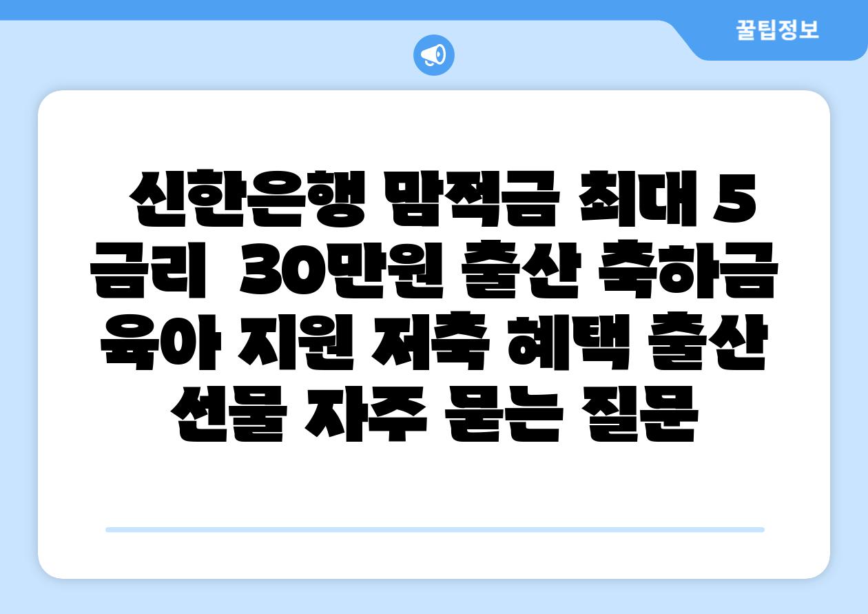 신한은행 맘적금 최대 5 금리 30만원 출산 축하금 육아 지원 저축 혜택 출산 선물 자주 묻는 질문