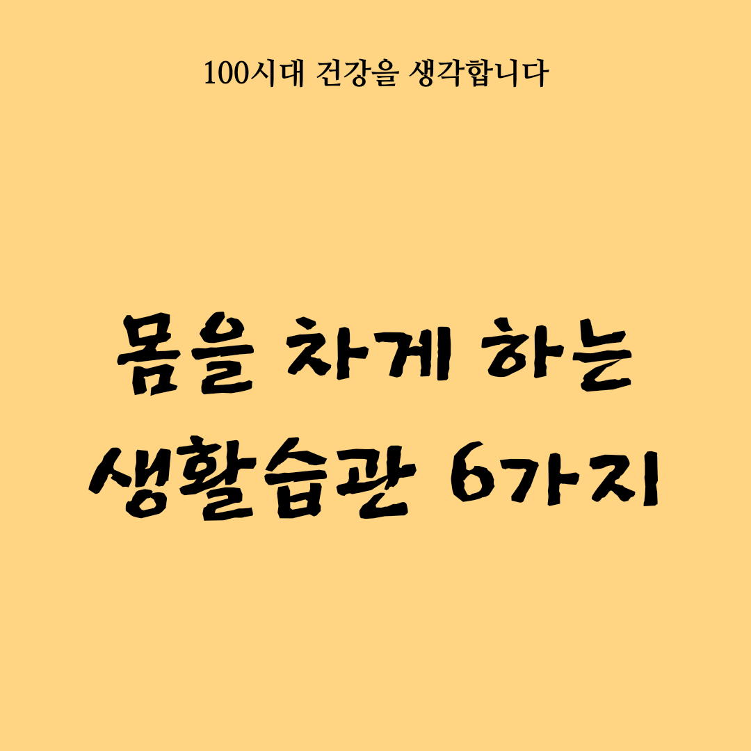  몸을 차게 하는 생활습관 6가지