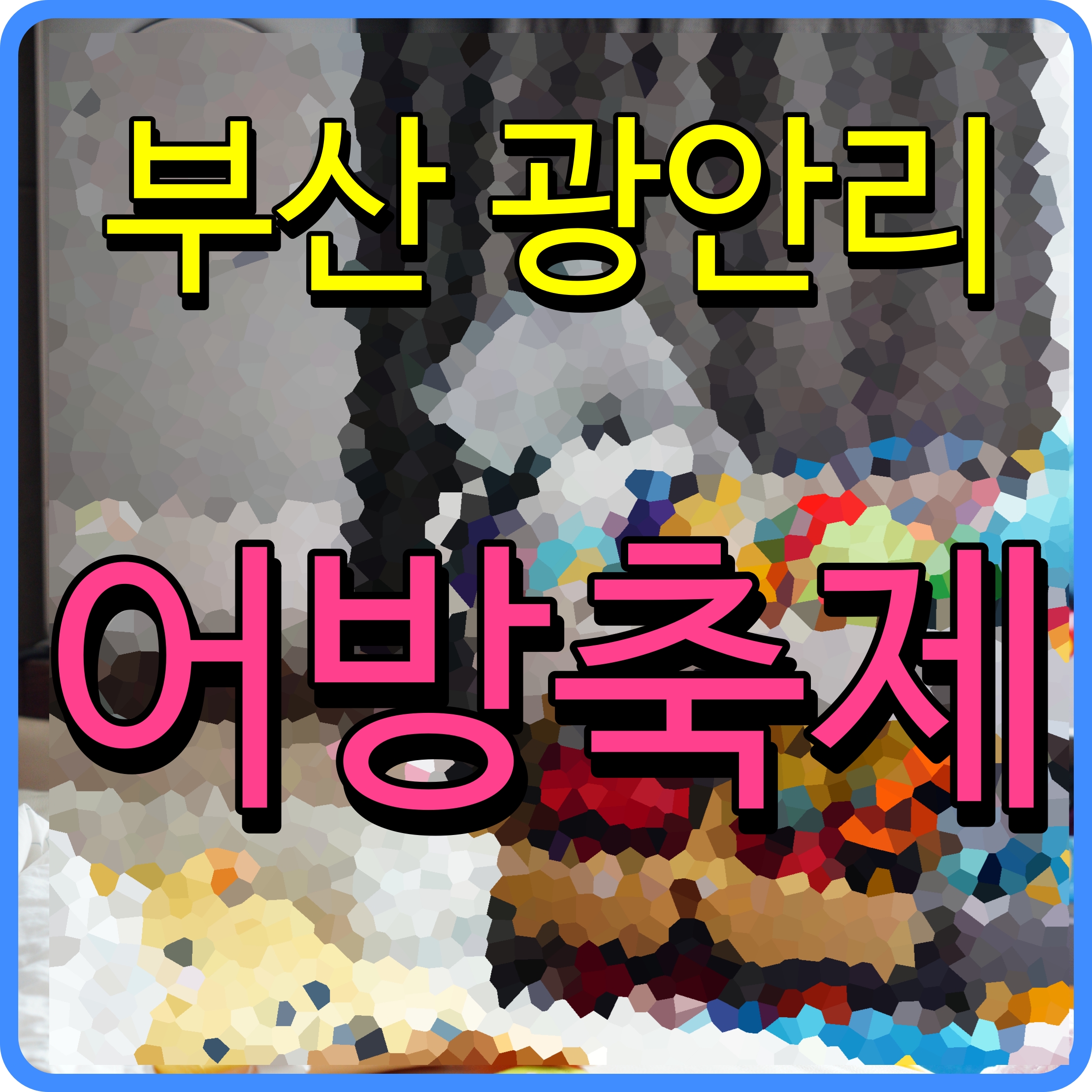  부산 광안리 어방축제 10월 가볼만한 곳 찾는다면 여기 어때?