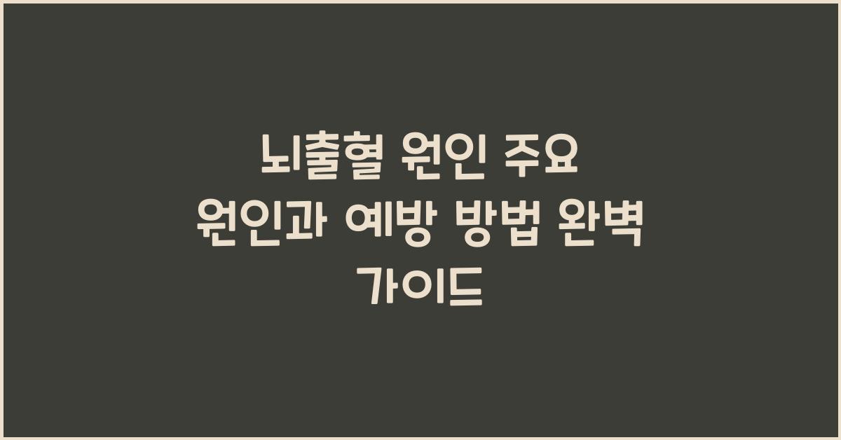 뇌출혈 원인 주요 원인과 예방 방법