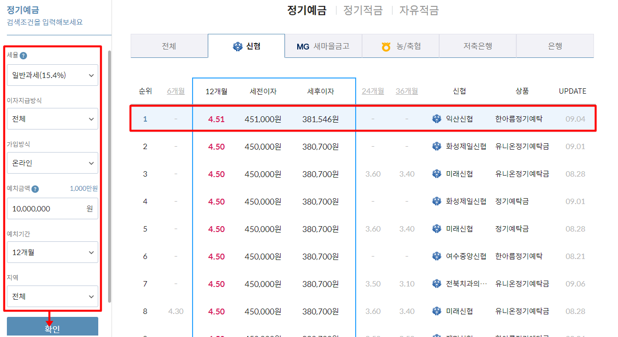 신협 정기예금 금리 비교사이트