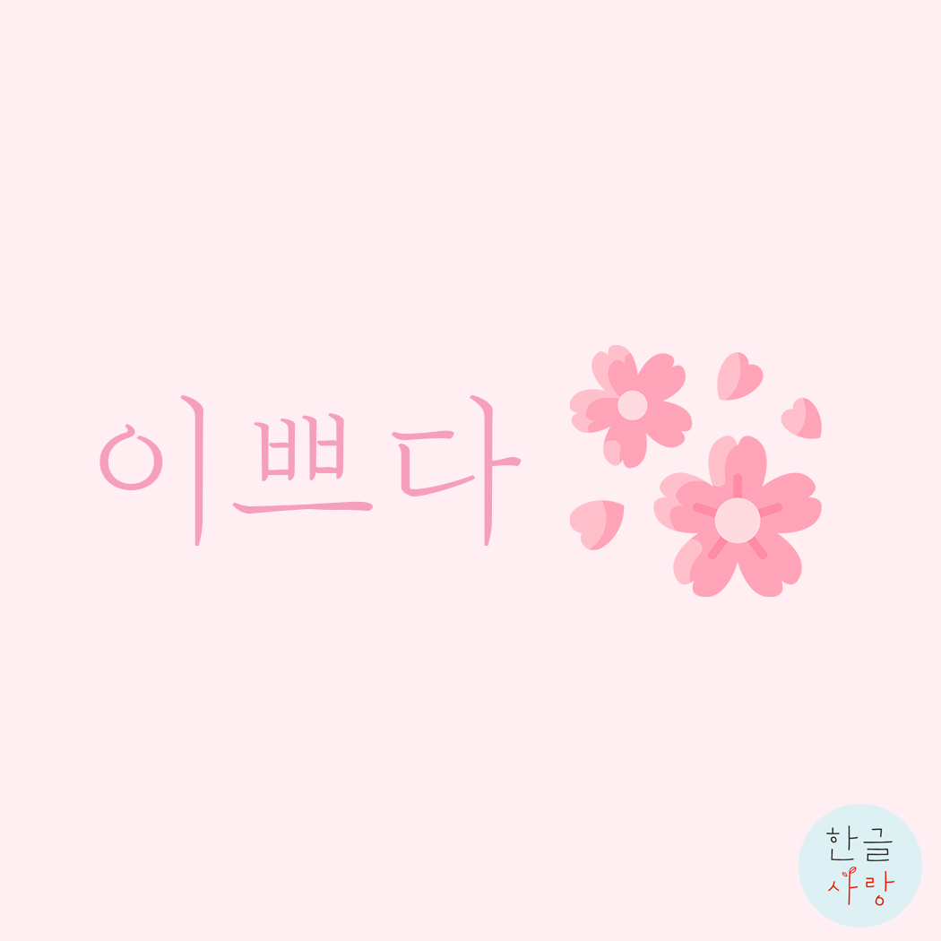  이쁘다의 의미를 알아볼까요?