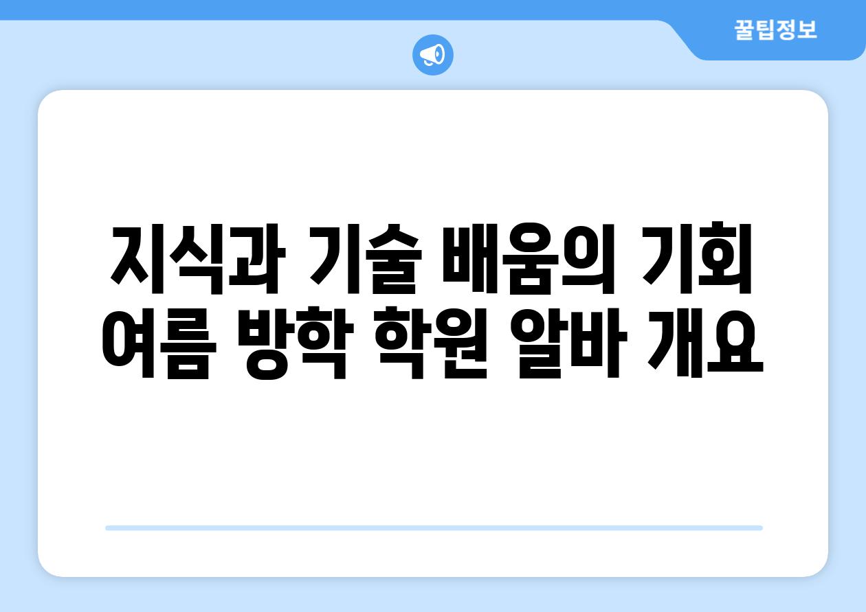 지식과 기술 배움의 기회 여름 방학 학원 알바 개요