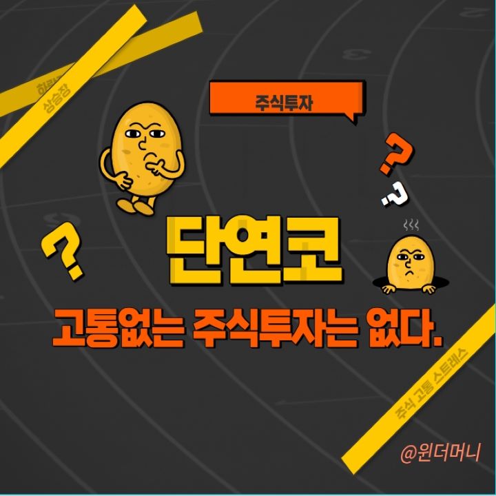  고통이 없는 주식 투자는 단연코 없다.