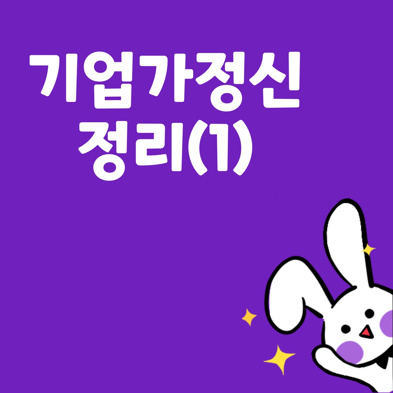  기업가정신 내용 정리(1): 창업, 기업가정신