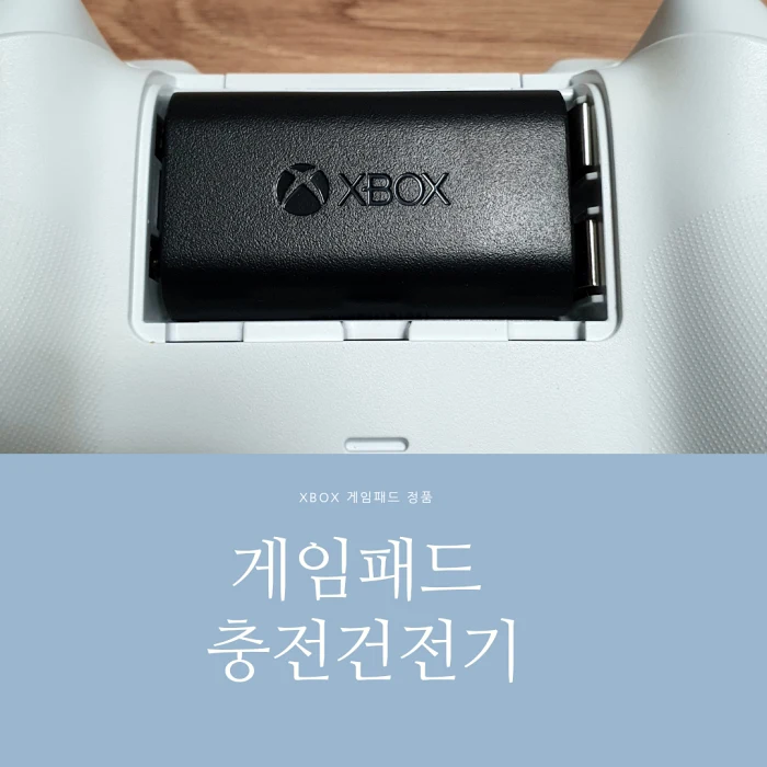  XBOX 게임패드 컨트롤러 충전식 배터리 리뷰_게이밍 용품 추천/굳이 살 필요까지는?