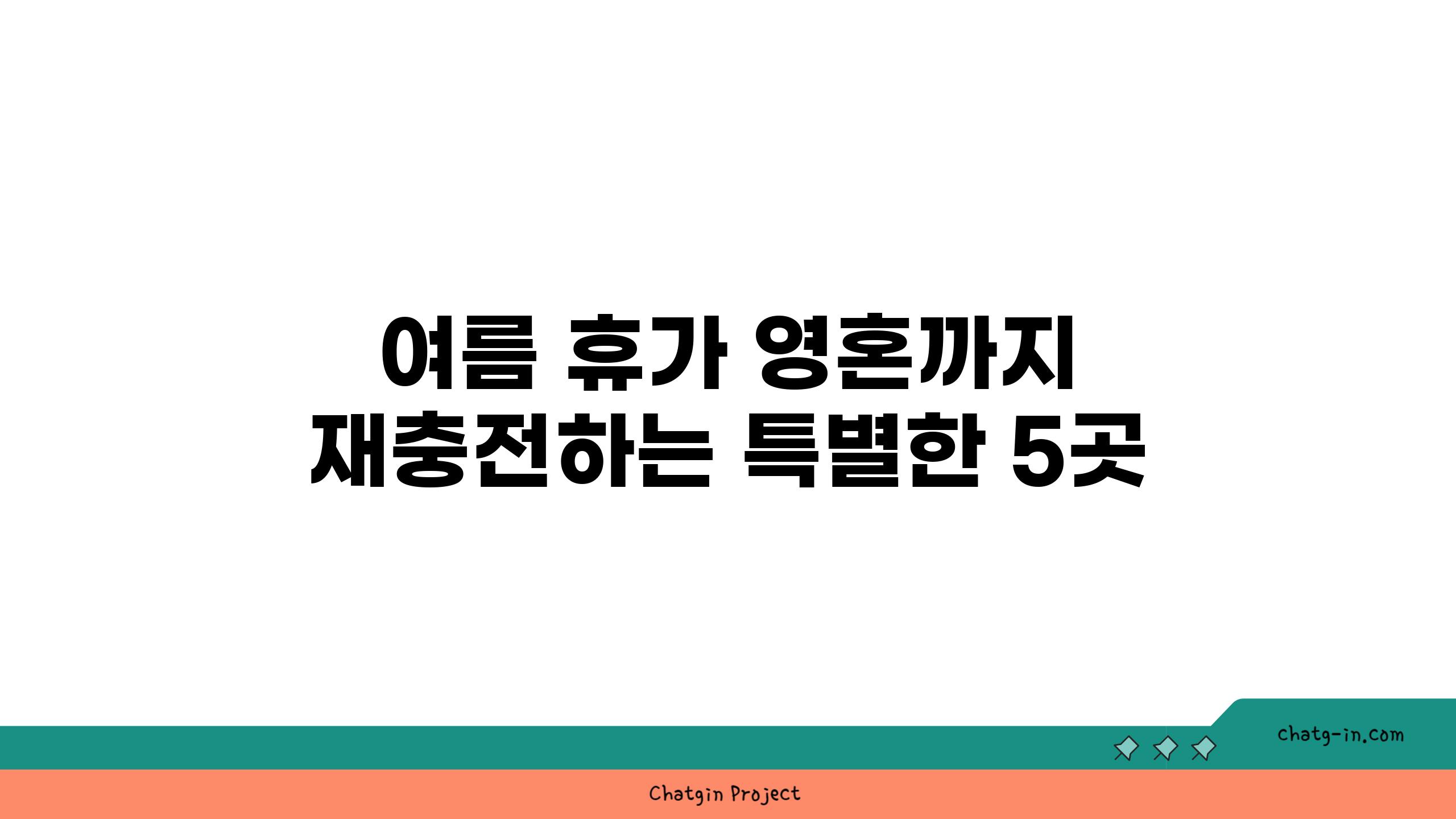 여름 휴가 영혼까지 재충전하는 특별한 5곳