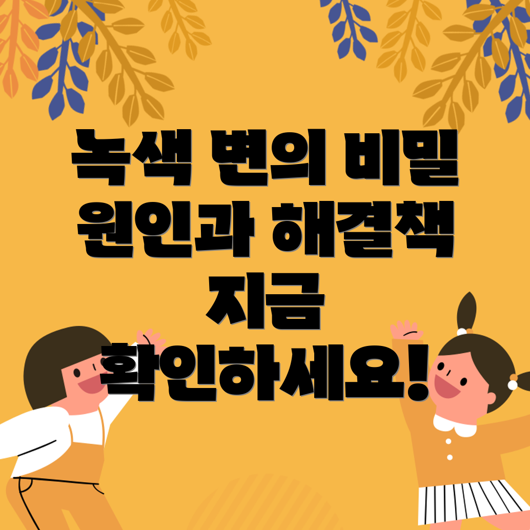 녹색 변