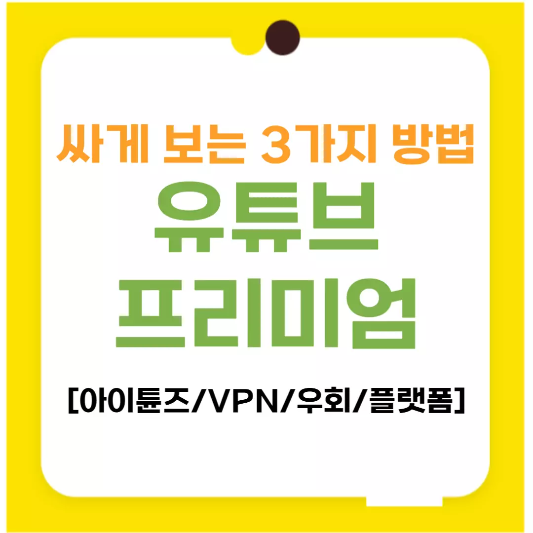유튜브 프리미엄 싸게 이용 결제수단 가이드