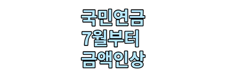 국민연금-인상-정보